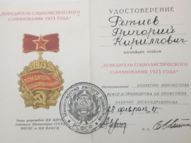 Награжден знаком "Победитель Социалистического соревнования 1973 года"