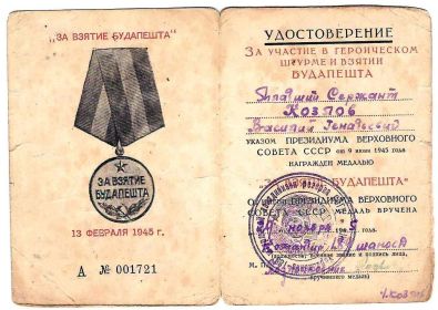 Медаль "За взятие Будапешта" 13.02.1945
