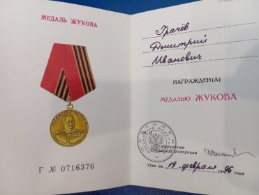 Медаль Жукова