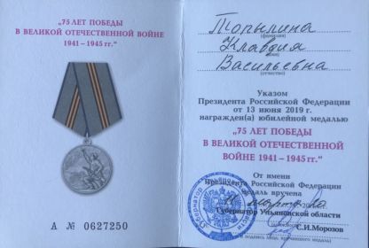 Юбилейная медаль «75 лет Победы в Великой Отечественной войне 1941–1945 гг.»