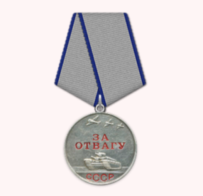 Медаль "За отвагу"