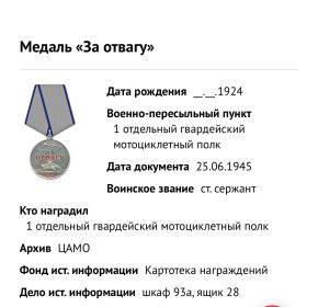 За победу над Германией, за отвагу