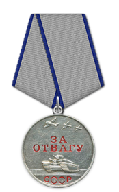 Медаль за отвагу