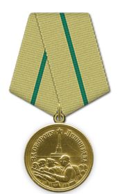 Медаль «За оборону Ленинграда»