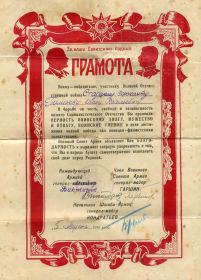 Грамота начальника Штаба Армии от 05.08.1945 г.