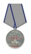 Медаль "За отвагу"