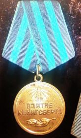 Медаль за взятие Кёнигсберга