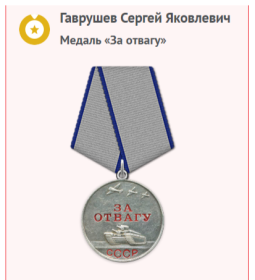 Медаль "За отвагу"