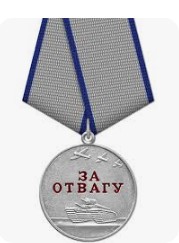 Медаль "За отвагу"