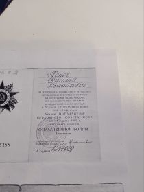 Орден Отечественной Войны 1 степени № 756188 от 11 марта 1985г.