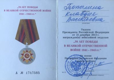 Юбилейная медаль «70 лет Победы в Великой Отечественной войне 1941–1945 гг.»