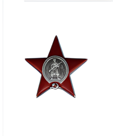 Орден Красной Звезды