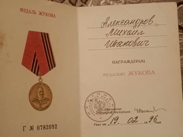 Медаль Жукова