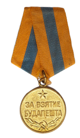 Медаль «За взятие Будапешта»