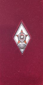 Знак (ромб) об окончании «ВМА им. С.М. Кирова»