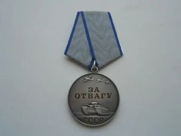 "За отвагу"