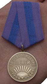 Медаль «За освобождение Праги»