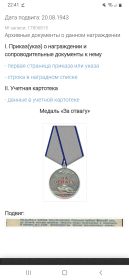 За Отвагу