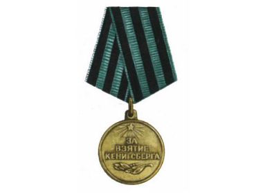 Медаль «За взятие Кенигсберга»