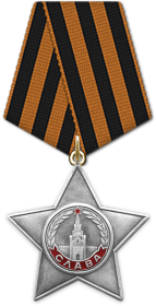 Орден Славы III степени 28.01.1944