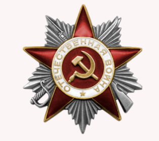 Орден Отечественной войны II степени