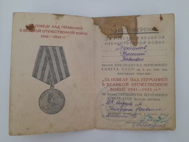 За Победу над Германией в ВОВ 1941-1945 гг.