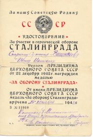 МЕДАЛЬ ЗА ОБОРОНУ СТАЛИНГРАДА