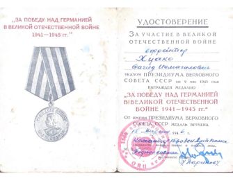 «За победу над Германией в Великой Отечественной войне 1941-1945