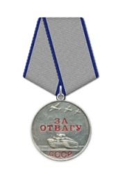��Медаль «За отвагу»