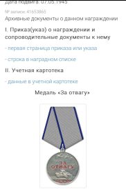 Медаль « ЗА ОТВАГУ»