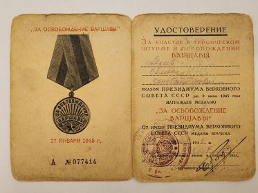За Освобождение Варшавы