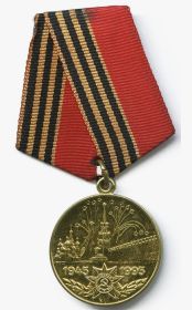 Медаль "50 лет Победы в Великой Отечественной войне 1941-1945 г."
