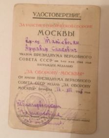 Удостоверение за участие в героической обороне Москвы