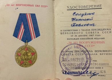 “50 лет Вооруженных сил СССР”