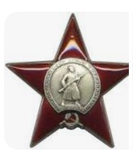 Орден Красной Звезда