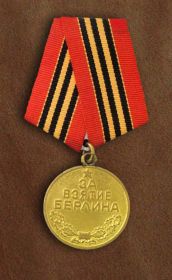 Медаль «За взятие Берлина»