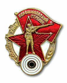 Наградной знак «Ворошиловский стрелок»
