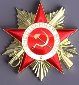 Орден Отечественной войны 1 степени
