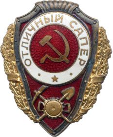 Воинским знаком Отличный сапер