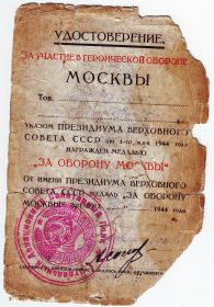 За участие в обороне Москвы