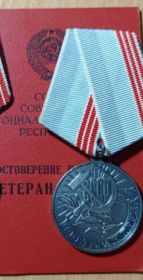 Медаль "Ветеран труда"