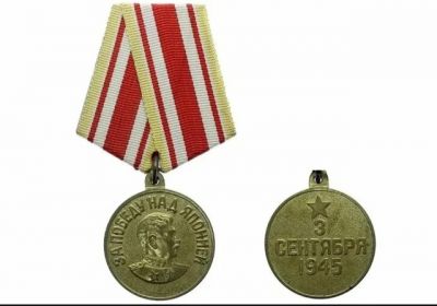 Медаль "За победу над Японией"