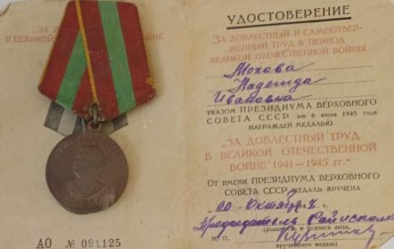 "ЗА ДОБЛЕСТНЫЙ ТРУД В ВЕЛИКОЙ ОТЕЧЕСТВЕННОЙ ВОЙНЕ 1941-1945 гг."
