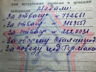 За отвагу ,за победу над Германией ,за оборону Сталинграда