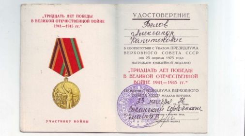 Юбилейная медаль 30 лет победы в ВОВ