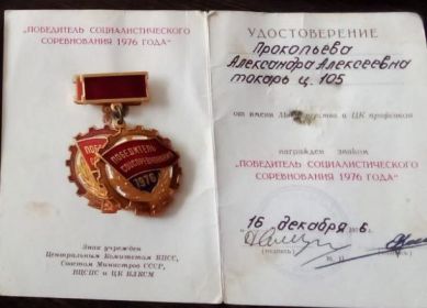 Знак “Победитель социалистического соревнования 1976 года”