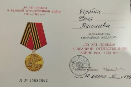 Юбилейная медаль "50 лет победы в Великой Отечественной войне 1941-1945 гг."