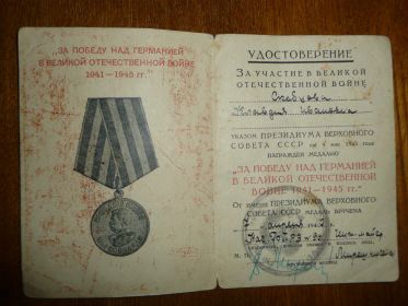 Удостоверение "За участие в Великой отечественной войне", Медаль "За победу над Германией в Великой отечественной войне 1941-1945 гг"