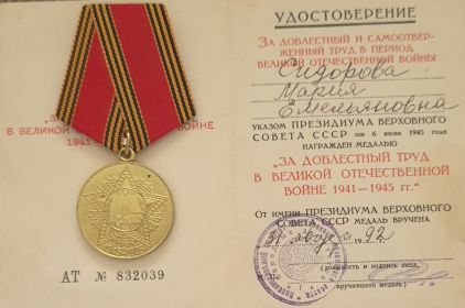 "ЗА ДОБЛЕСТНЫЙ ТРУД В ВЕЛИКОЙ ОТЕЧЕСТВЕННОЙ ВОЙНЕ 1941-1945"