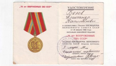 Юбилейная медаль 70 лет вооруженных сил ссср